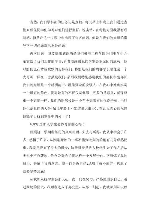 加入学生会体育部的心得5篇.docx