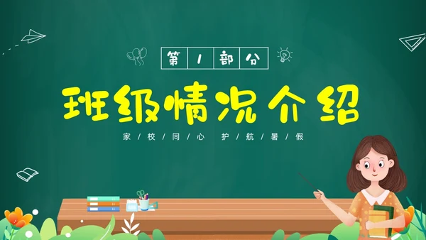 绿色黑板风卡通儿童中小学暑假假期前家长会PPT暑假安全