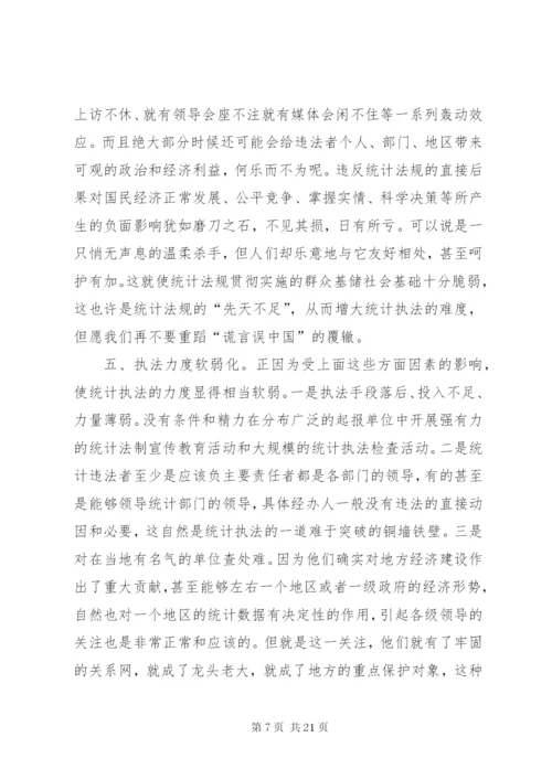 浅谈统计执法的难点.docx