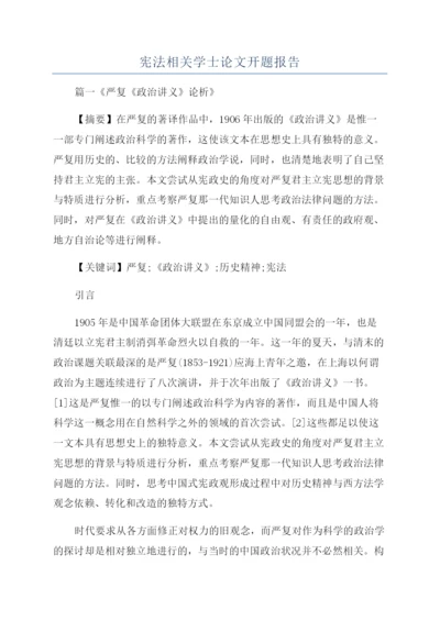 宪法相关学士论文开题报告.docx