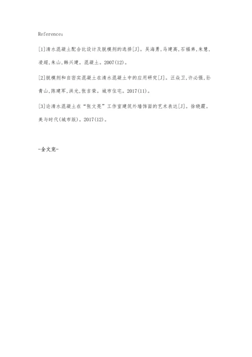 清水混凝土施工质量控制要点分析董震.docx