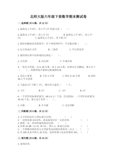 北师大版六年级下册数学期末测试卷及参考答案【满分必刷】.docx