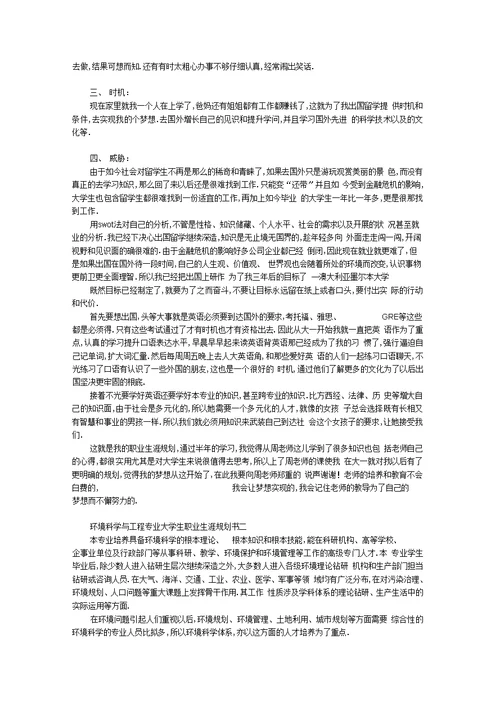 环境科学与工程专业大学生职业生涯规划书