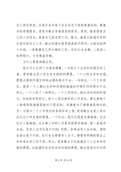 关于职业道德的爱岗敬业演讲稿.docx