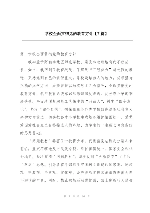 学校全面贯彻党的教育方针【7篇】.docx