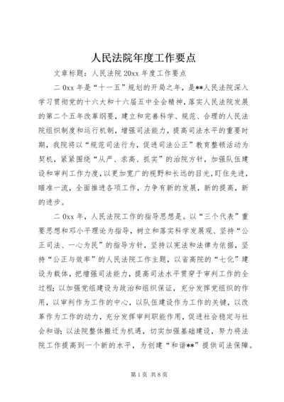 人民法院年度工作要点.docx