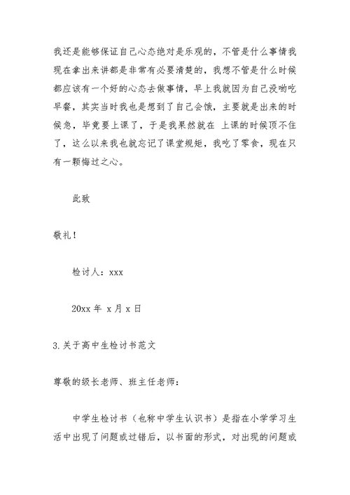 关于高中生检讨书范文