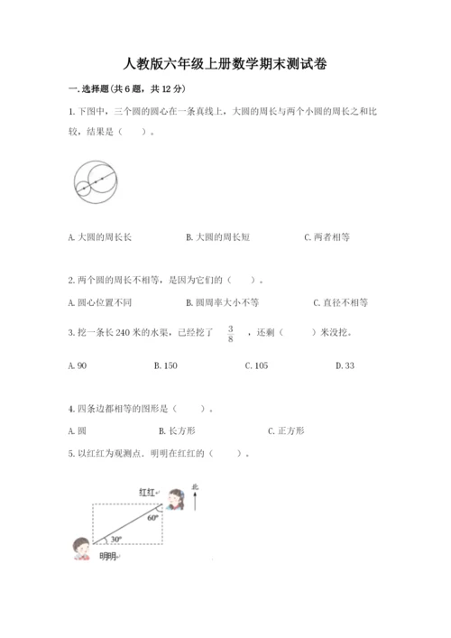 人教版六年级上册数学期末测试卷带答案（预热题）.docx