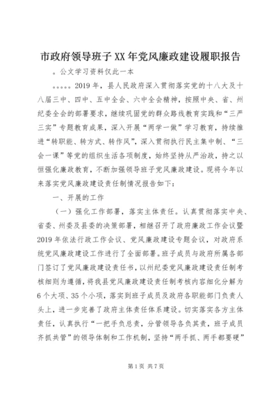 市政府领导班子XX年党风廉政建设履职报告.docx