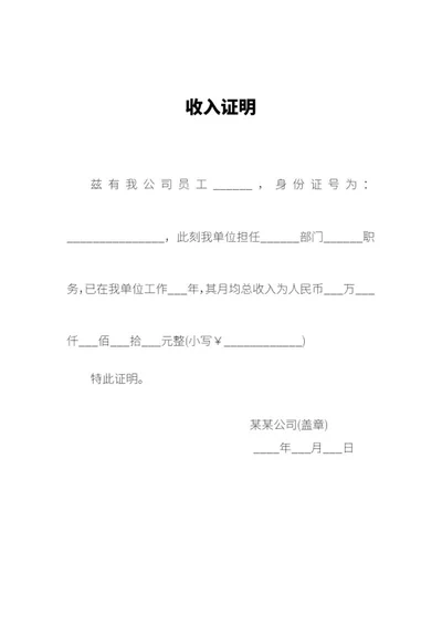 公司在职员工收入证明word模板