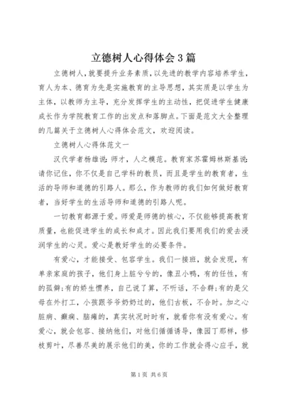 立德树人心得体会3篇 (2).docx