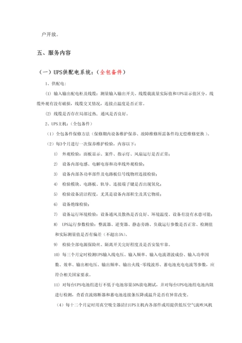 数据中心运维服务专业方案.docx