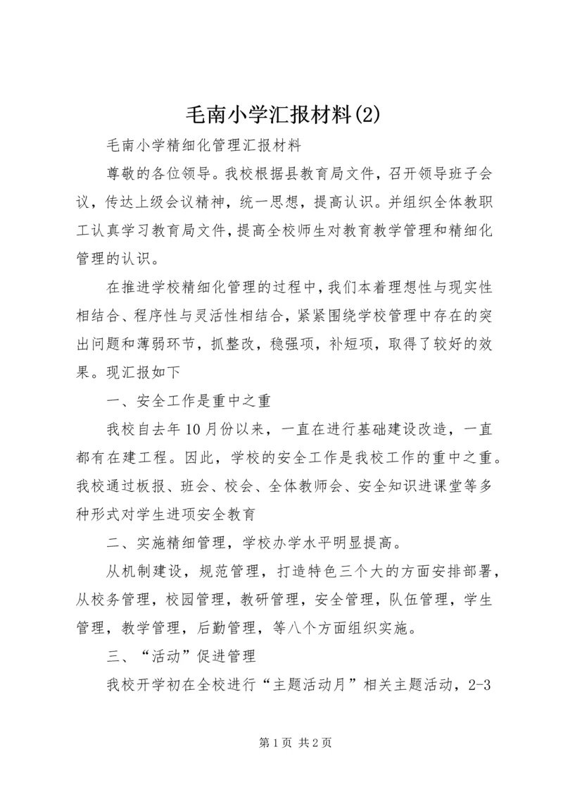 毛南小学汇报材料(2).docx