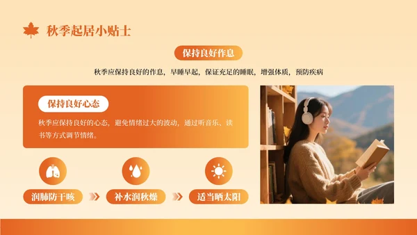 橙色创意风秋季养生知识讲座PPT模板
