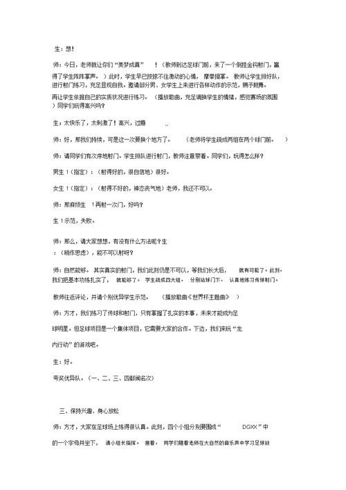 小学体育足球教学案例和反思
