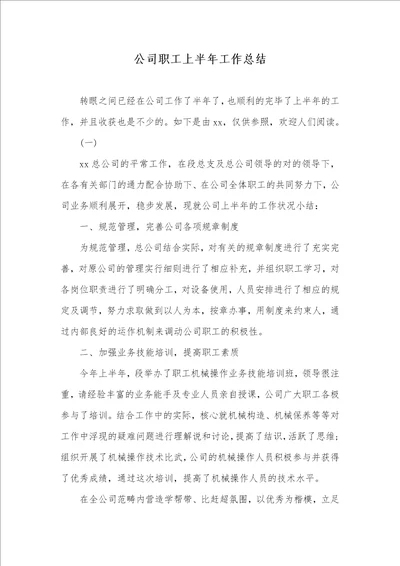 企业职员上半年工作总结