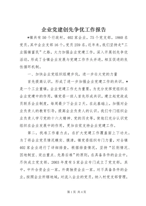 企业党建创先争优工作报告.docx