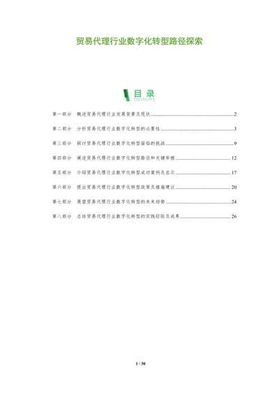 贸易代理行业数字化转型路径探索