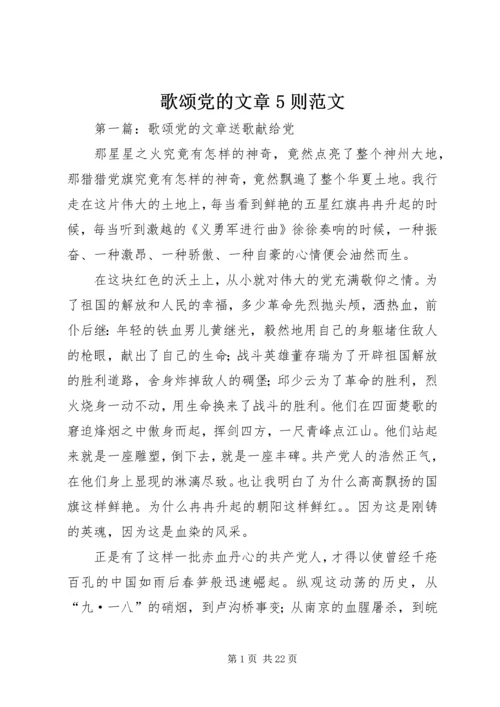 歌颂党的文章5则范文.docx