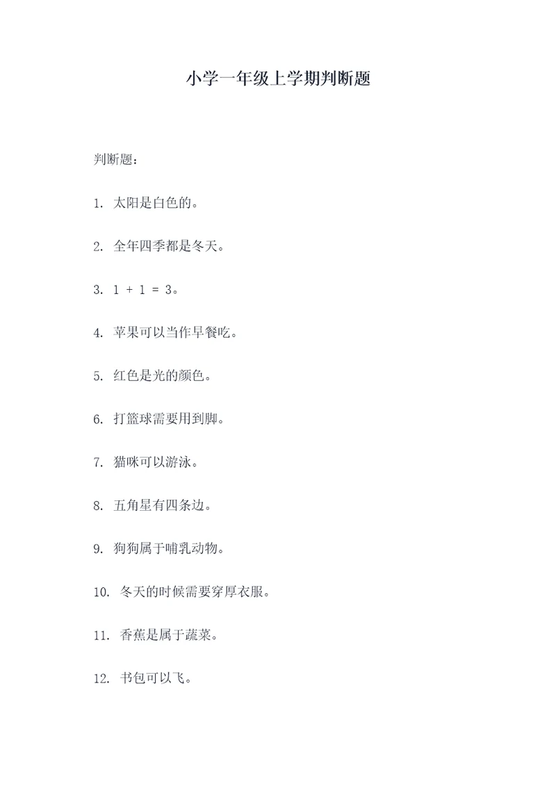 小学一年级上学期判断题