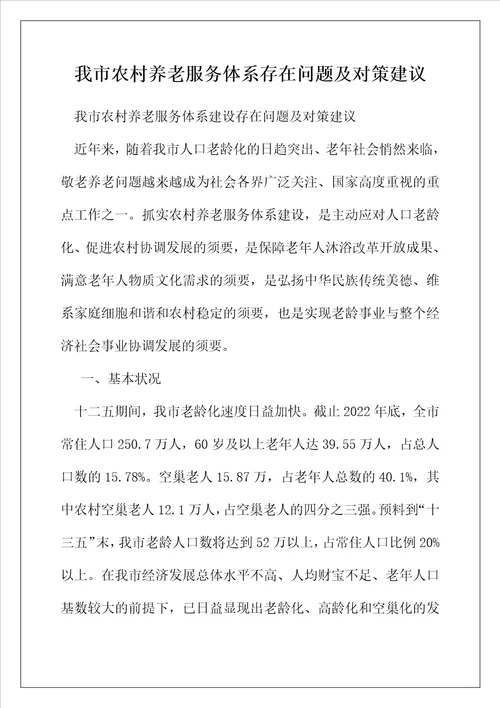 我市农村养老服务体系存在问题及对策建议