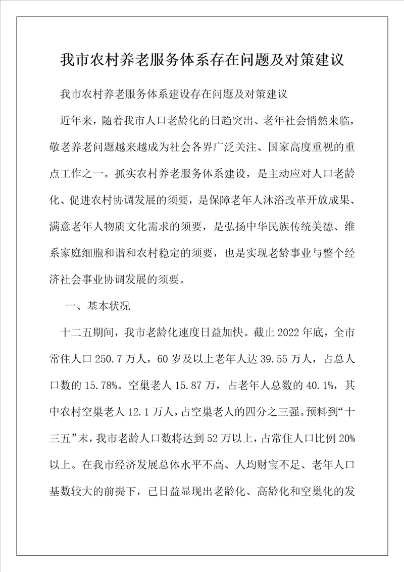 我市农村养老服务体系存在问题及对策建议