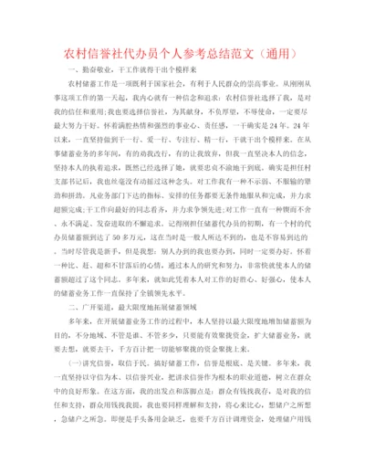 精编之农村信用社代办员个人参考总结范文（通用）.docx