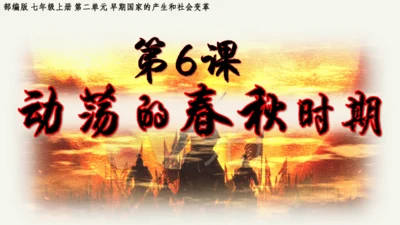 第6课 动荡的春秋时期  课件