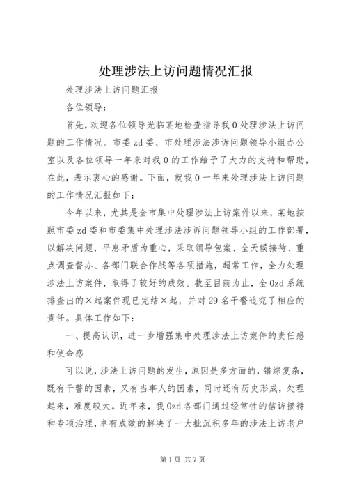 处理涉法上访问题情况汇报 (2).docx