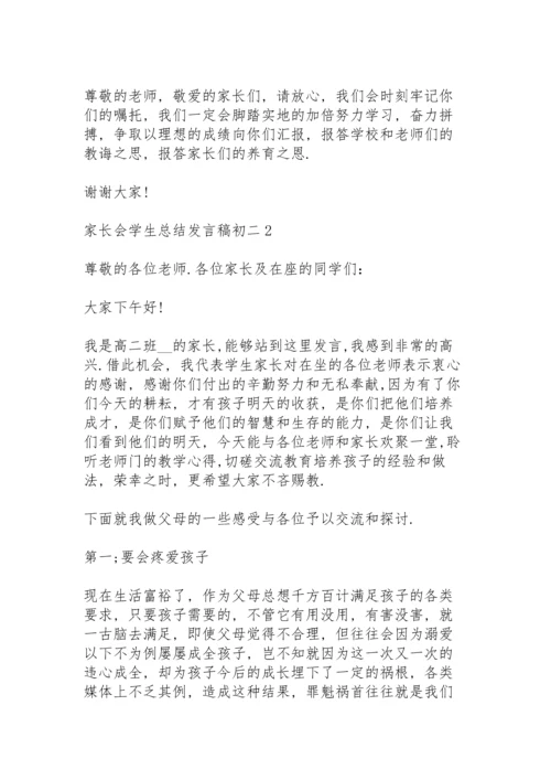 初二家长会学生总结个人发言稿4篇.docx