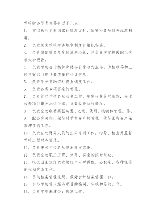 学校财务审核岗位职责.docx