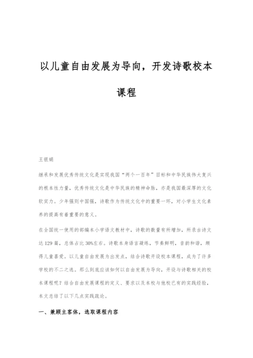 以儿童自由发展为导向-开发诗歌校本课程.docx