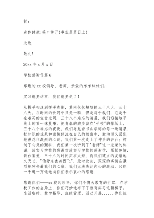 有关学校感谢信模板锦集6篇.docx