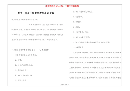 有关一年级下册数学教学计划3篇.docx