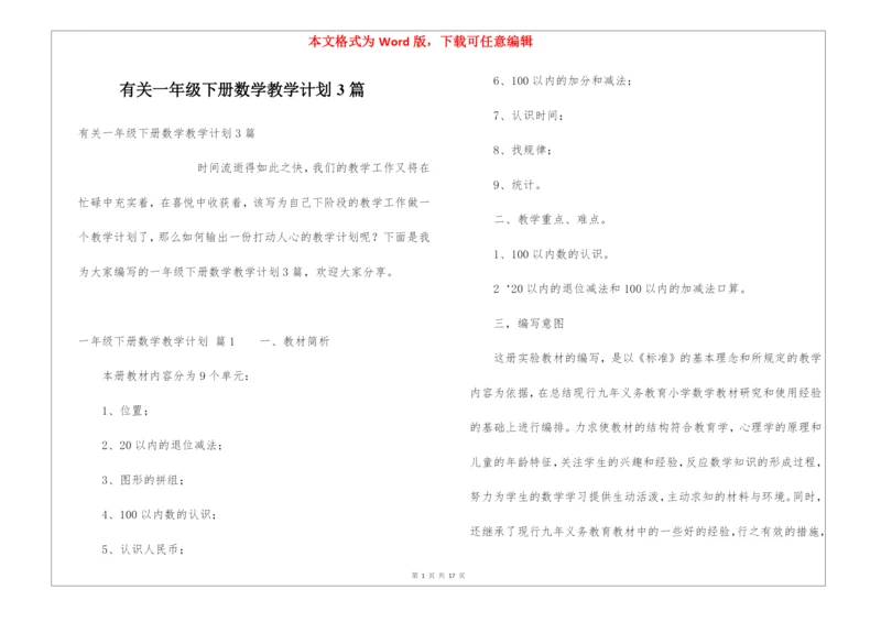 有关一年级下册数学教学计划3篇.docx