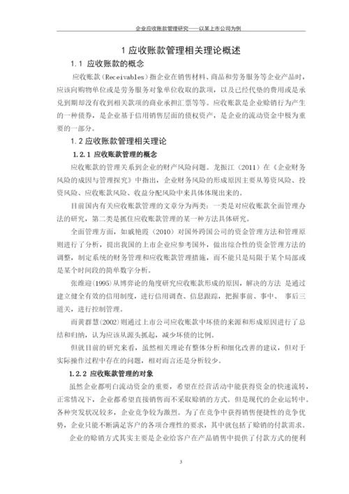 企业应收账款管理研究---以某上市公司为例毕业论文.docx