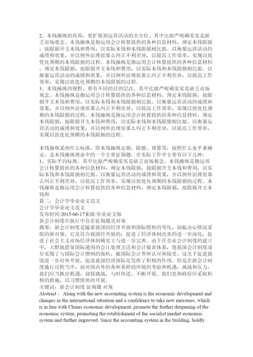 【精编】会计学本科论文范例精选.docx