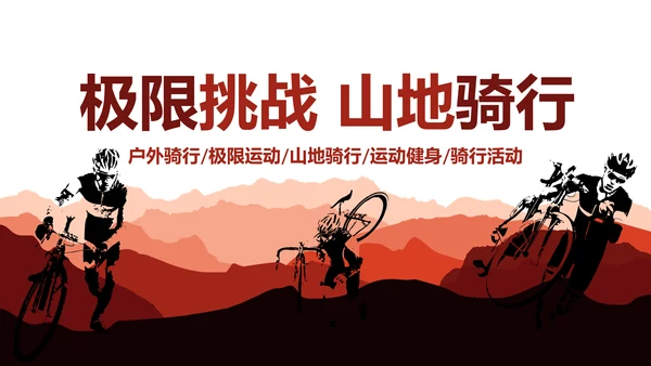 极限挑战山地骑行山地自行车健身运动PPT模板