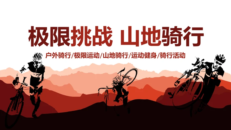 极限挑战山地骑行山地自行车健身运动PPT模板
