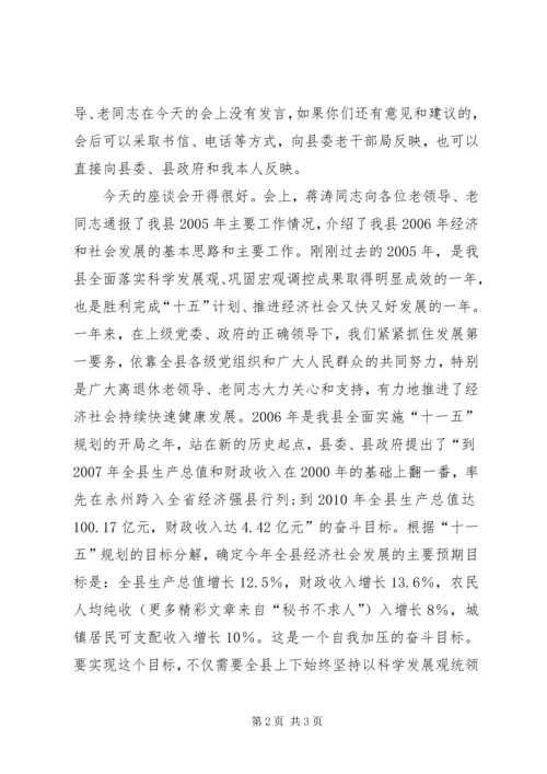 县委书记在离退休老同志座谈会上的主持词 (6).docx