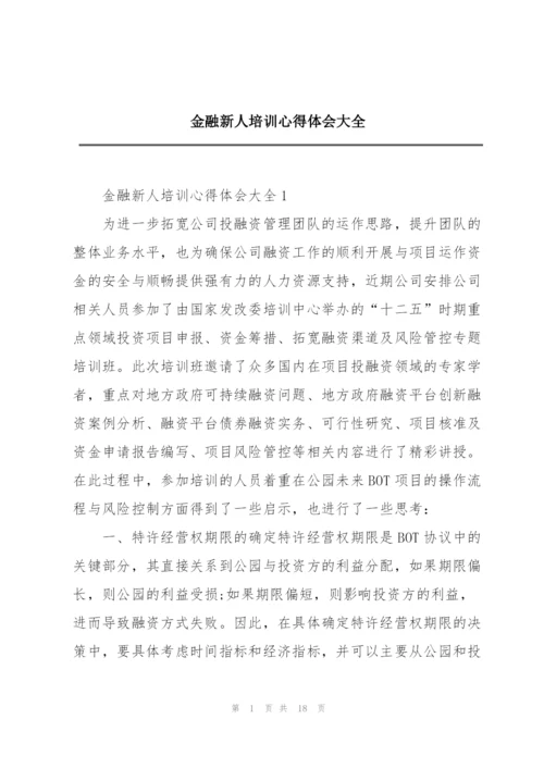 金融新人培训心得体会大全.docx