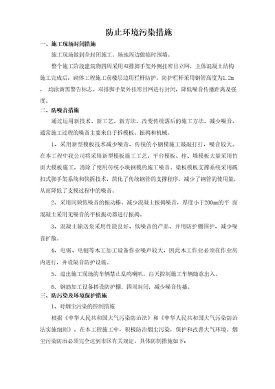 防止环境污染措施