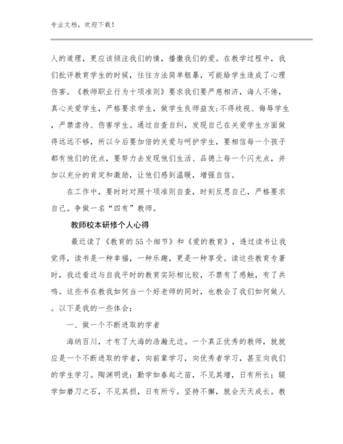 最新教师校本研修个人心得优选例文20篇.docx