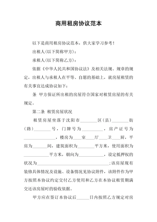 商用租房合同范本.docx