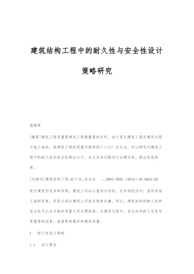 建筑结构工程中的耐久性与安全性设计策略研究.docx