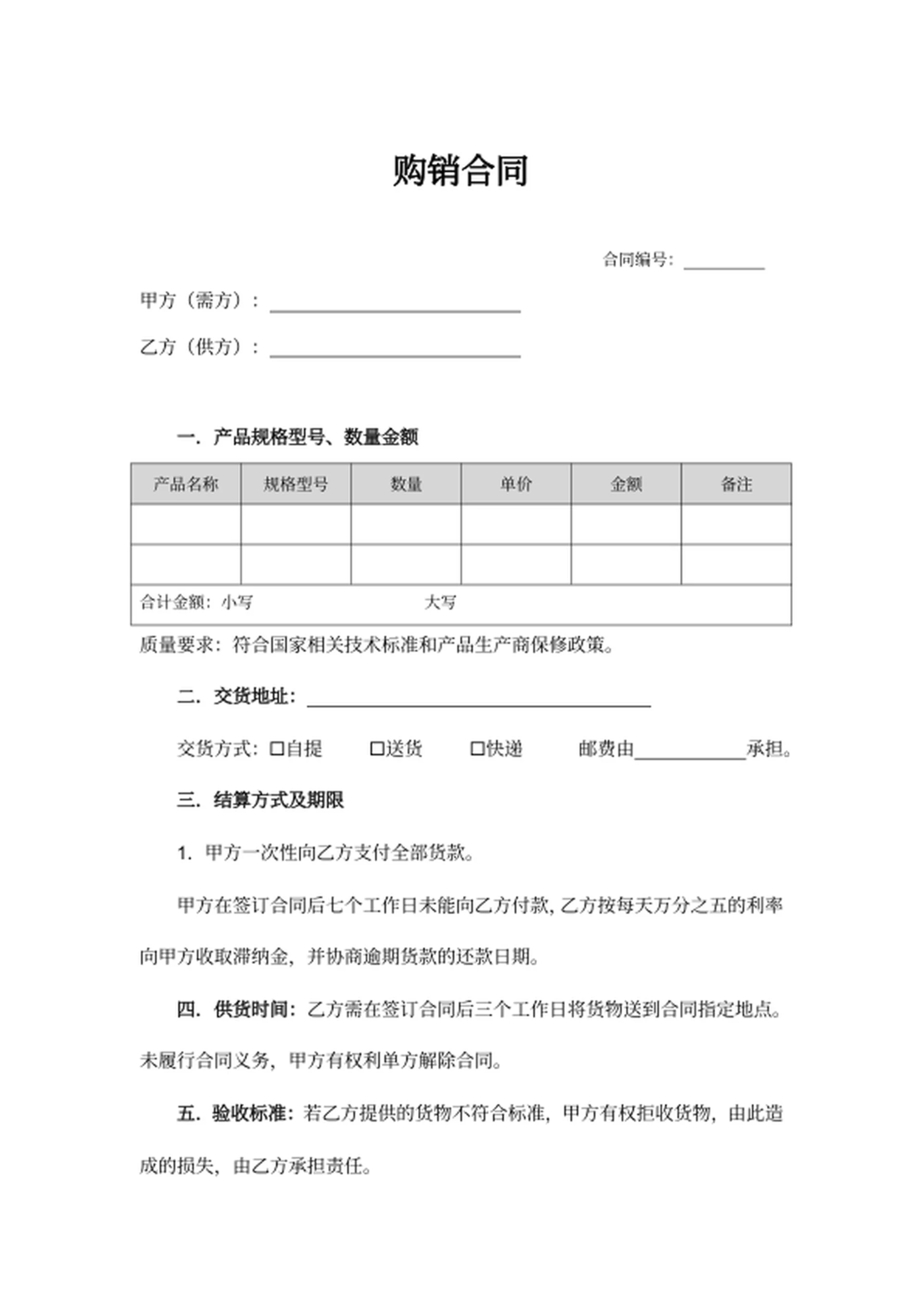 采购购销合同模板