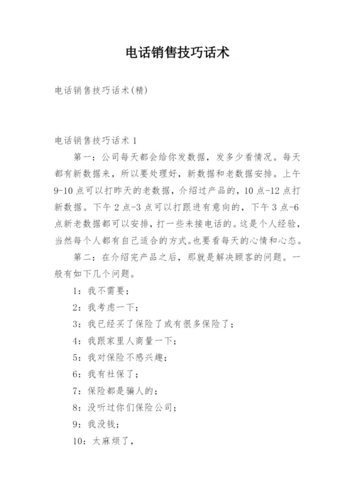 电话销售技巧话术_1.docx