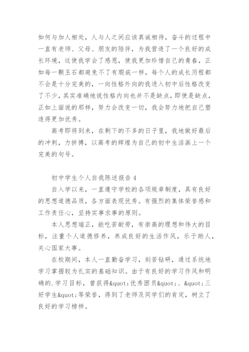 初中学生个人自我陈述报告.docx