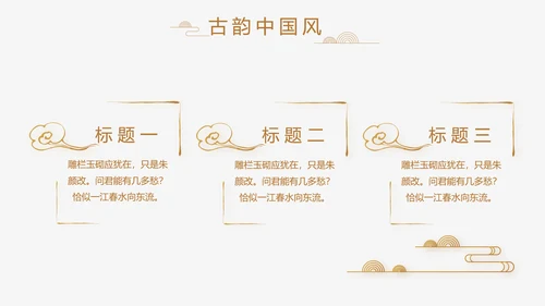 中式传统中国风家装室内装饰设计PPT