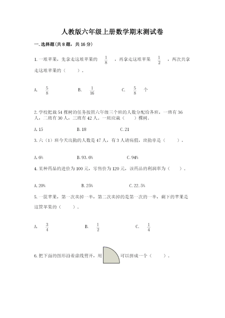 人教版六年级上册数学期末测试卷精品【综合题】.docx